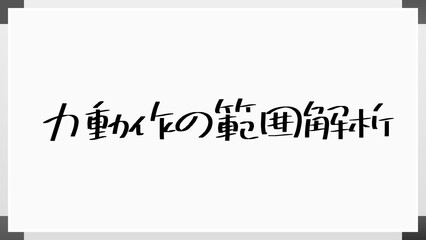 力動作の範囲解析 のホワイトボード風イラスト