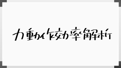 力動作効率解析 のホワイトボード風イラスト