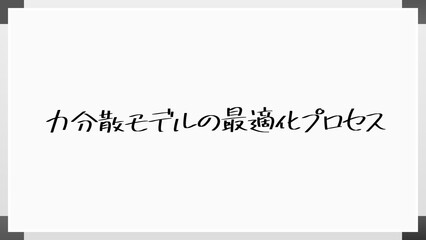 力分散モデルの最適化プロセス のホワイトボード風イラスト