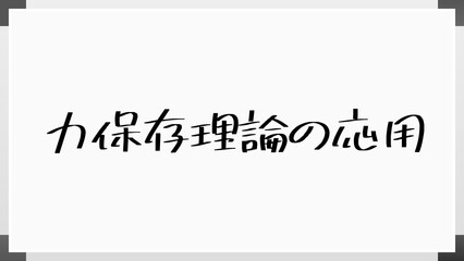 力保存理論の応用 のホワイトボード風イラスト