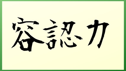 容認力 の和風イラスト