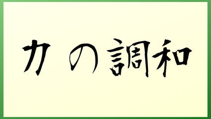 力の調和 の和風イラスト