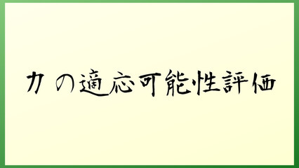 力の適応可能性評価 の和風イラスト