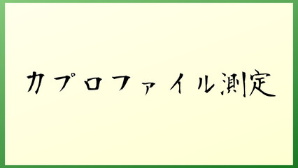 力プロファイル測定 の和風イラスト