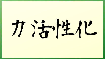 力活性化 の和風イラスト