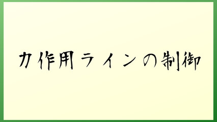 力作用ラインの制御 の和風イラスト