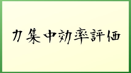 力集中効率評価 の和風イラスト