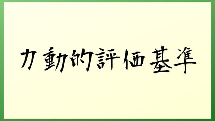 力動的評価基準 の和風イラスト