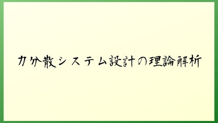 力分散システム設計の理論解析 の和風イラスト