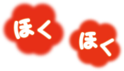 Fototapeta premium 暖かいイメージのほくほくの文字 