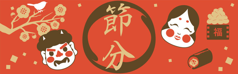 節分　立春　バナー　フレーム　お多福　鬼　豆まき　背景　広告　イラスト素材