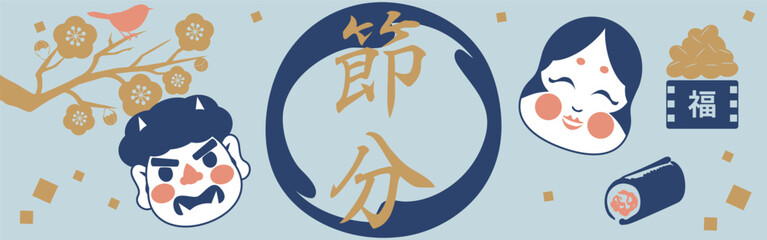 節分　立春　バナー　フレーム　お多福　鬼　豆まき　背景　広告　イラスト素材