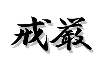筆文字，戒厳，行書，毛筆，墨，影，