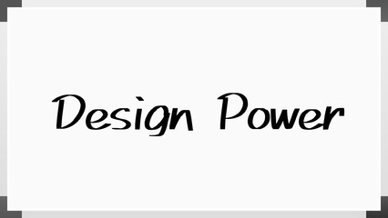 Design Power のホワイトボード風イラスト