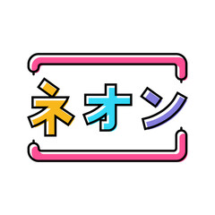 neon lights cyberpunk color icon vector. neon lights cyberpunk sign. isolated symbol illustration