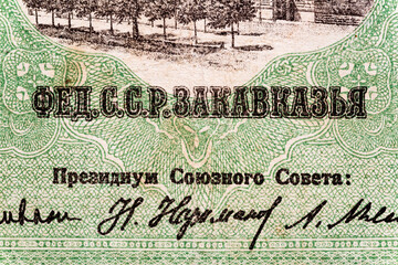 Vintage elements of old paper banknotes.Bonistics.50000 ruble bill of RSFSR Transcaucasian Federation 1923.Fragment banknote for design purpose.