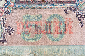 Fototapeta premium Vintage elements of old paper banknotes.Fragment banknote for design purpose.Russian Empire 50 rubles 1899.Bonistics