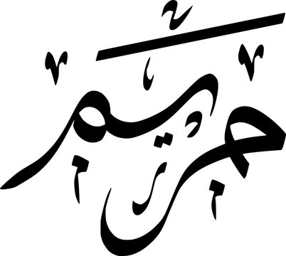 Vector Arabic Calligraphy Of Maryam