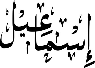 Vector Arabic Calligraphy Of Ismail