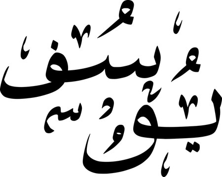 Vector Arabic Calligraphy Of Yusuf