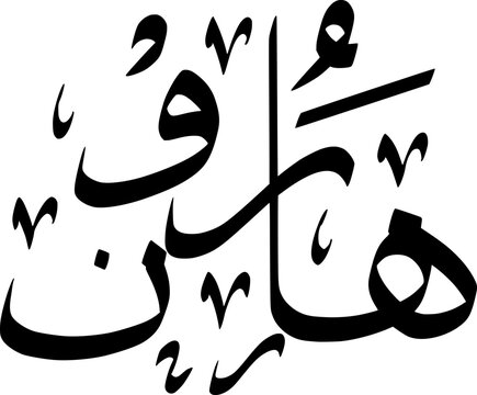 Vector Arabic Calligraphy Of Harun