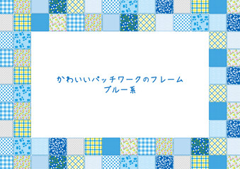 かわいいパッチワークのフレーム_ブルー系