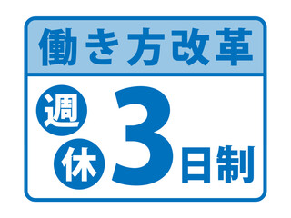 働き方改革「週休3日制」バナー
