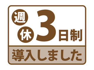 「週休3日制導入しました」バナー