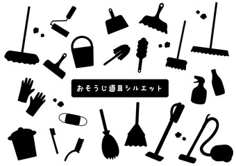 掃除道具のシルエットセット