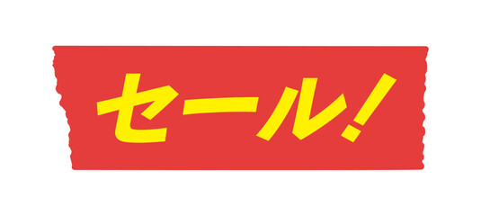 赤い色のテープにセール！ の文字 - シンプルで目立つSALEのPOPや特価のチラシなどの販促素材