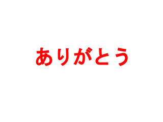 Fototapeta premium ありがとう
