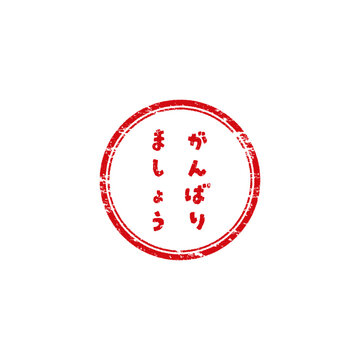 がんばりましょうのベクタースタンプアイコン(判子・赤色)