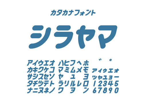 カタカナ書体「シラヤマ」丸ゴシック太字スタイル / &ldquo;Shirayama&rdquo; Rounded Bold Katakana Typeface