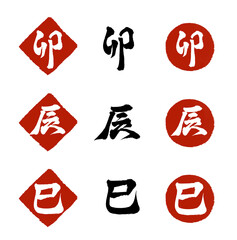 巳と辰と卯の筆文字素材セット