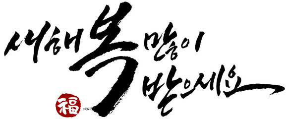 YM_캘리_문장_새해복많이받으세요2_cs