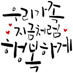 YM_캘리_문장_우리가족지금처럼행복하게_cs