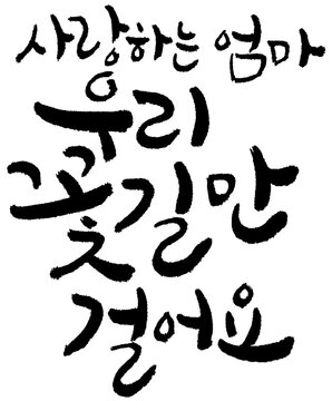 YM_캘리_문장_사랑하는엄마우리꽃길만걸어요_2