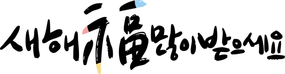 새해 복 많이 받으세요 가로형 신년 인사 백터 캘리그라피