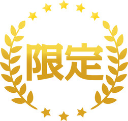 限定の文字と月桂樹の金色のマーク