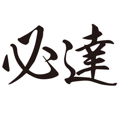 勢いがあり縁起よく力強く描いた手描きの水彩、筆文字の必達という漢字のイラスト素材