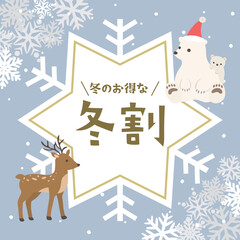 冬割　冬の広告用素材