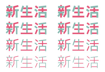 新生活の文字のロゴ