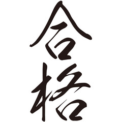 勢いがあり縁起よく力強く描いた手描きの水彩、筆文字の合格という漢字のイラスト素材