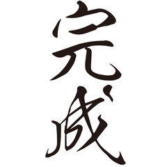 勢いがあり縁起よく力強く描いた手描きの水彩、筆文字の完成という漢字のイラスト素材