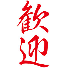 勢いがあり縁起よく力強く描いた手描きの水彩、筆文字の歓迎という赤い漢字のイラスト素材シリーズ