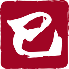 年賀素材巳年　筆文字　はんこ風