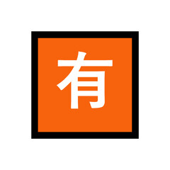 Not Free of Charge (Japanese Kanji)