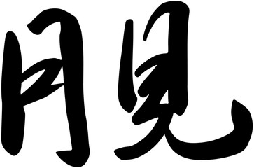 Mid-Autumn Festival handwritten calligraphy
