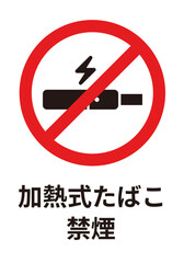 電子タバコ禁煙（ゴシック体/縦画像）のA4サイズイラスト