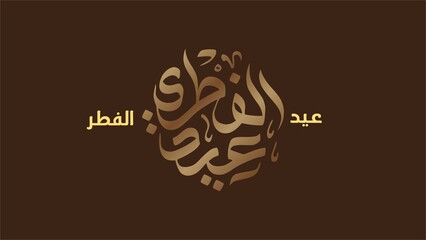 Eid al-Fitr Greeting Card with Elegant Arabic Calligraphy in a Modern and Minimalist Horizontal Layout for Social Media Posts and Digital Invitations